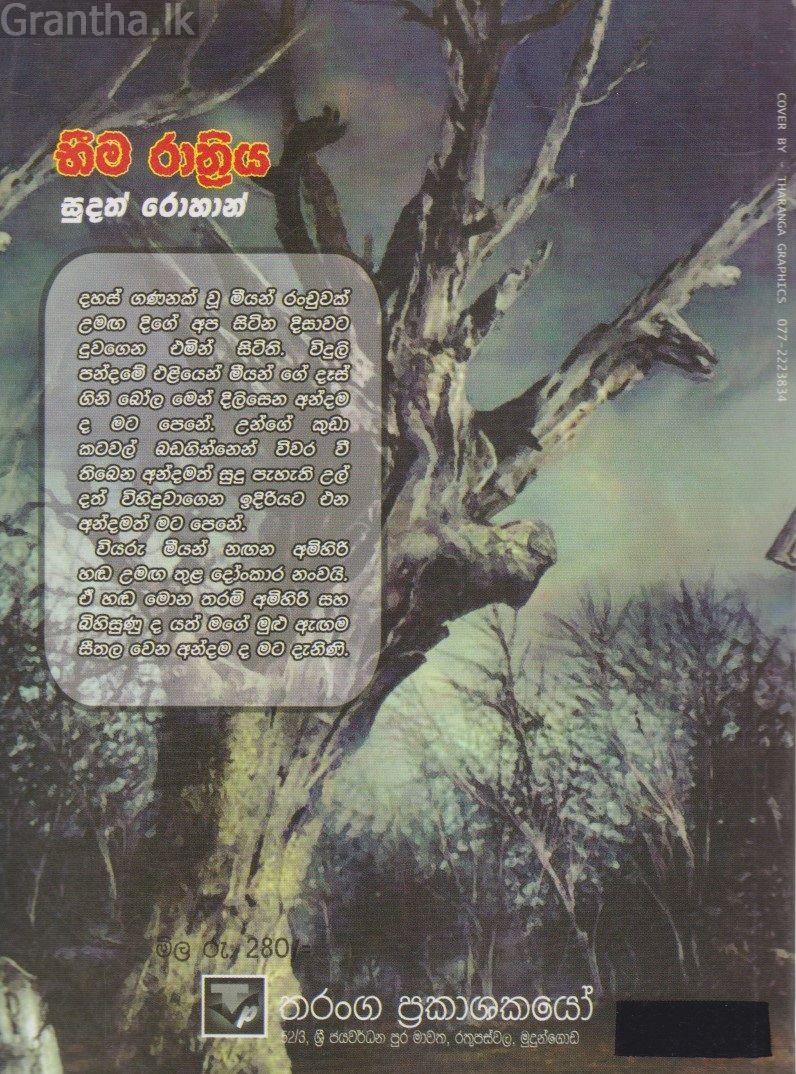 භීම රාත්‍රිය