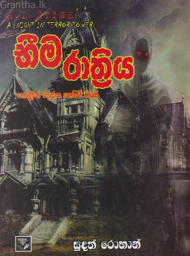 භීම රාත්‍රිය