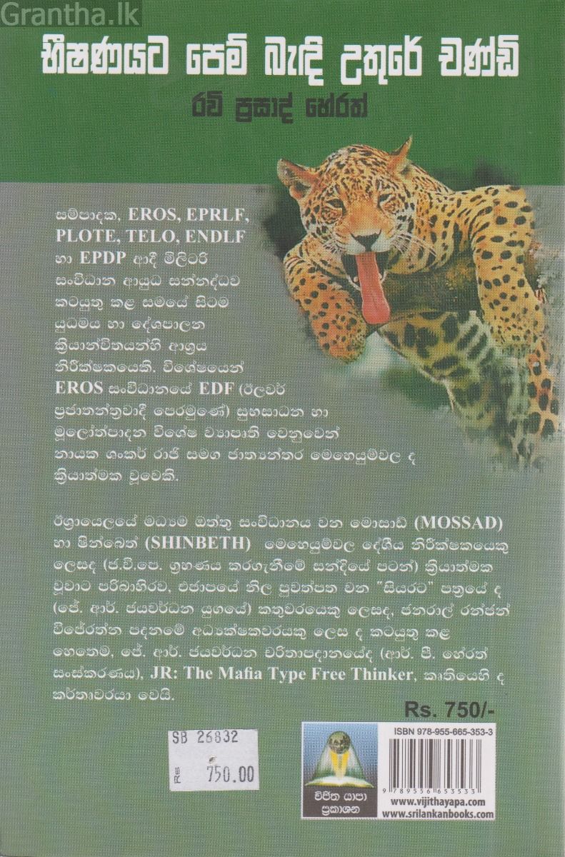 භීෂණයට ‌පෙම් බැඳි උතුරේ චණ්ඩි 