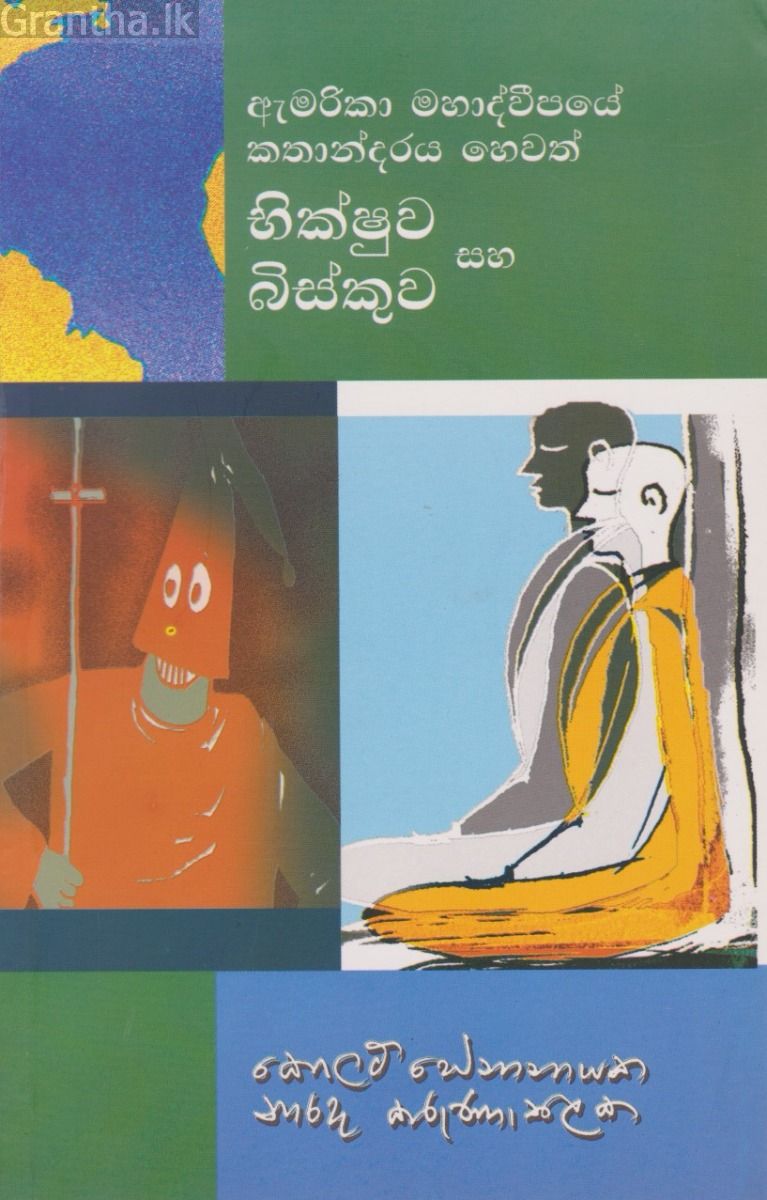ඇමරිකා මහද්වීපයේ කතාන්දර හෙවත් භික්ෂුව සහ බිස්කුව 