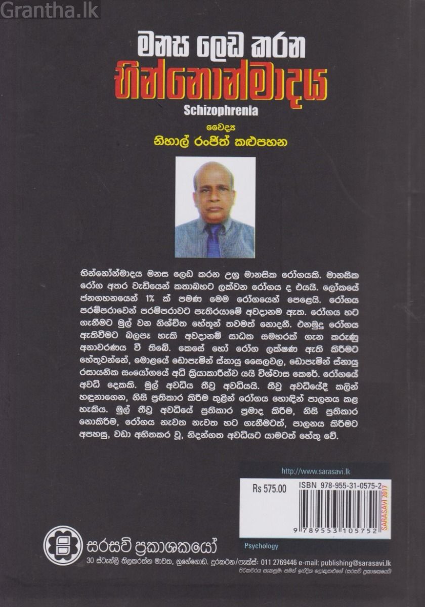 මනස ලෙඩ කරන භින්නොන්මාදය