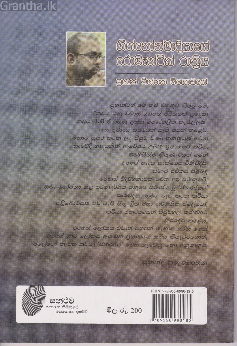 භින්නෝන්මාදියාගේ රොමෑන්ටික් රාත්‍රිය