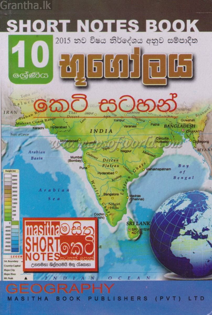 භූගෝලය - 10 ශ්‍රේණිය - කෙටි සටහන්