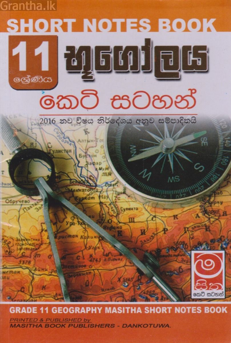 භූගෝලය - 11 ශ්‍රේණිය - කෙටි සටහන්