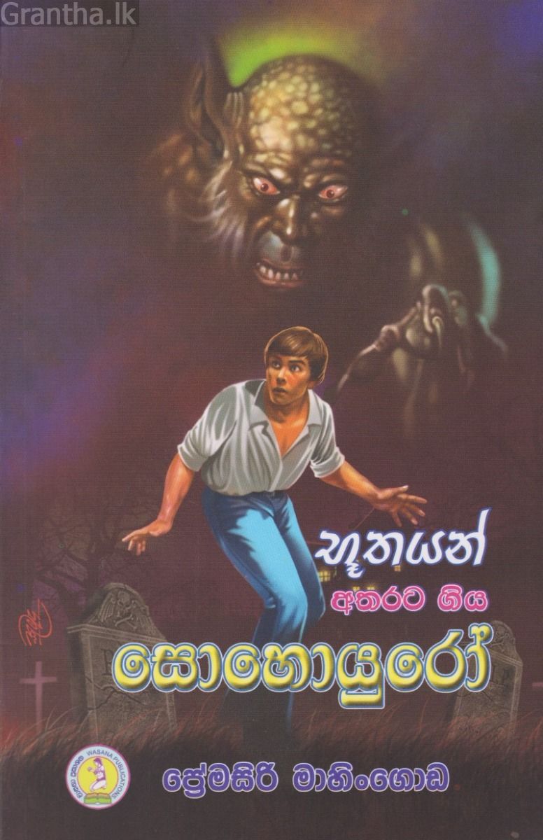 භූතයන් අතරට ගිය සොහොයුරෝ