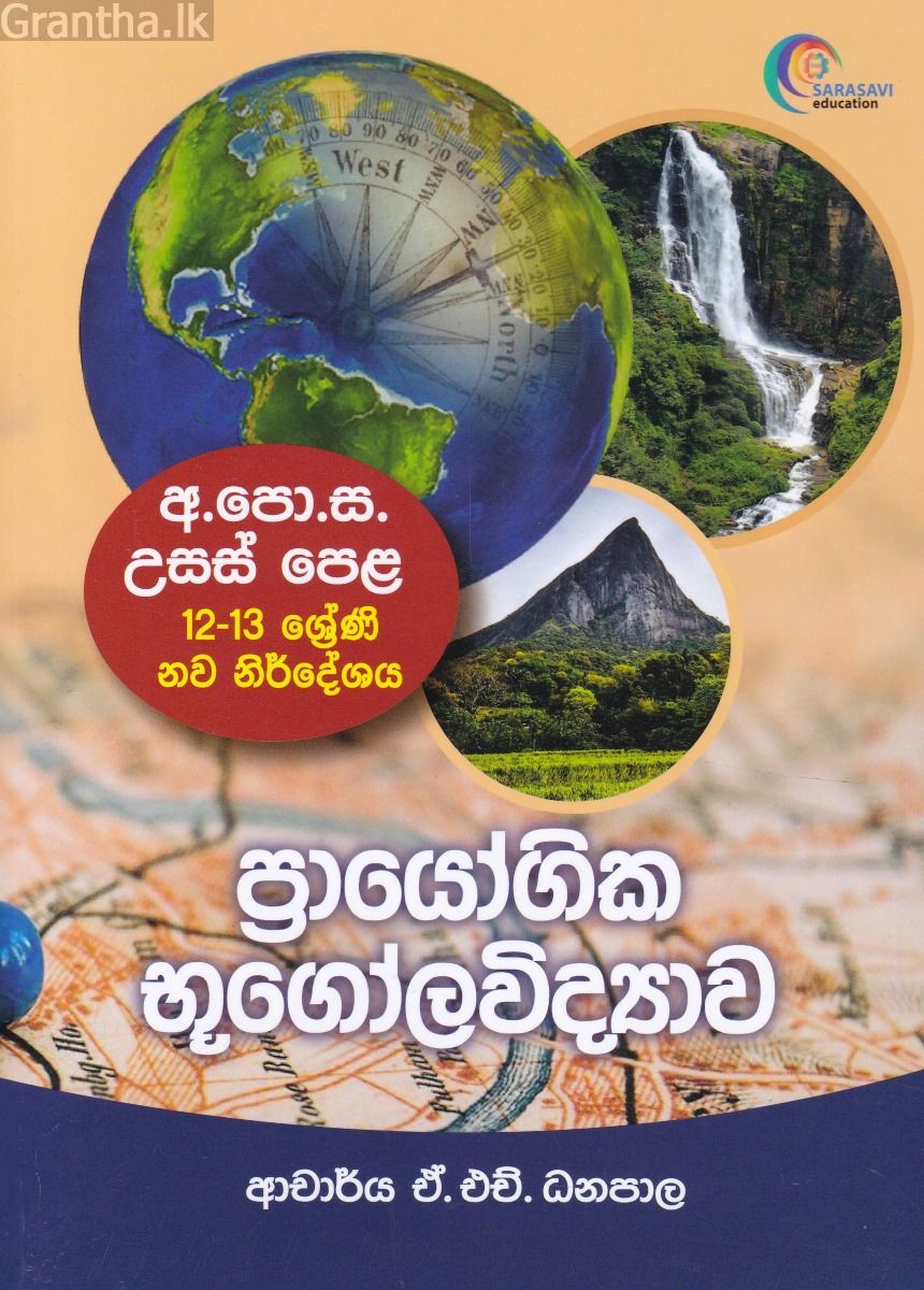 ප්‍රායෝගික භූගෝලවිද්‍යාව  