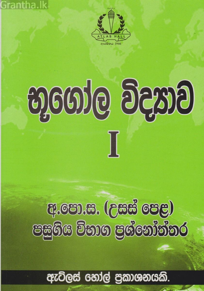භූගෝල විද්‍යාව I උසස් පෙළ පසුගිය විභාග ප්‍රශ්නෝත්තර 
