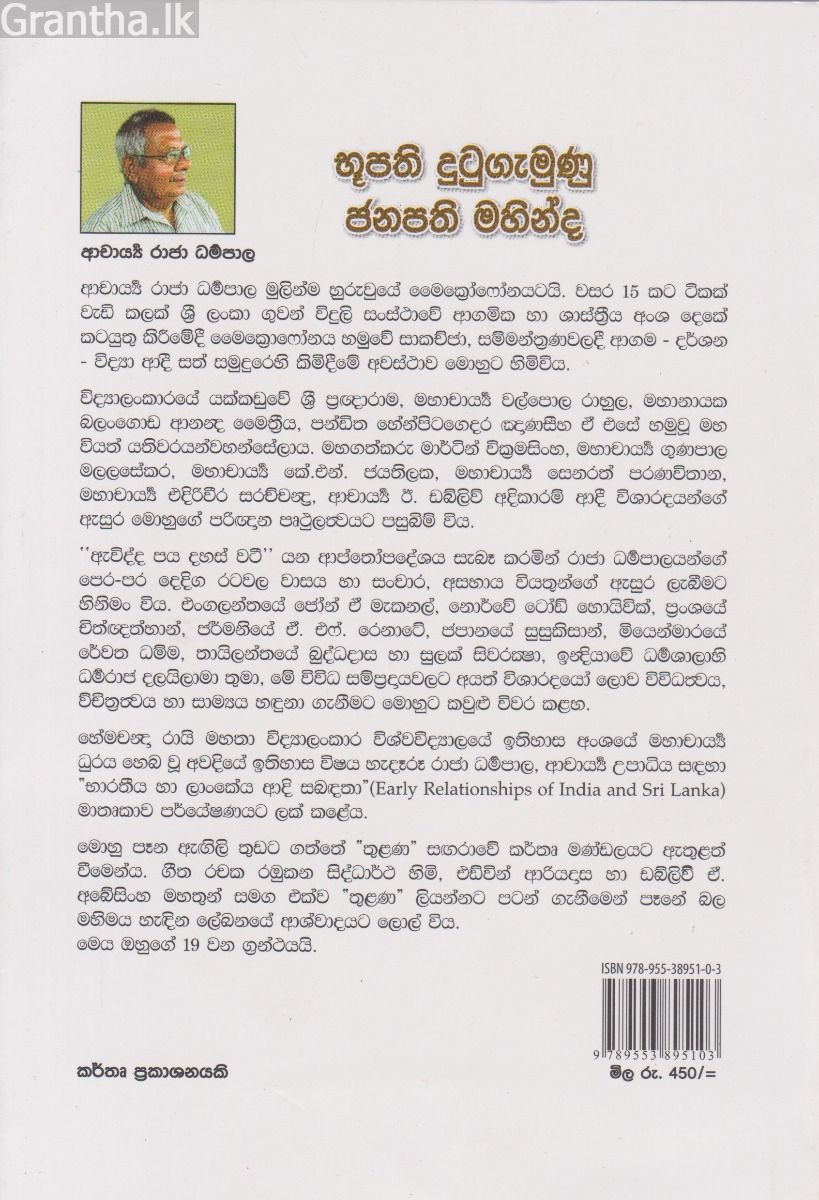 භූපති දුටුගැමුණු ජනපති මහින්ද 