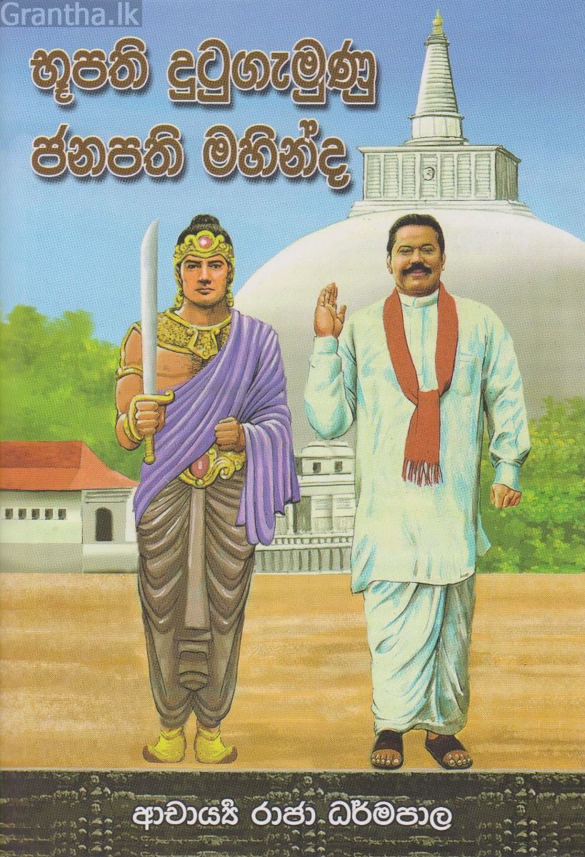 භූපති දුටුගැමුණු ජනපති මහින්ද 
