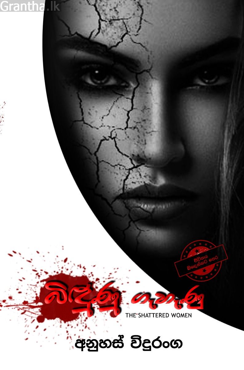 බිඳුණු ගැහැණු