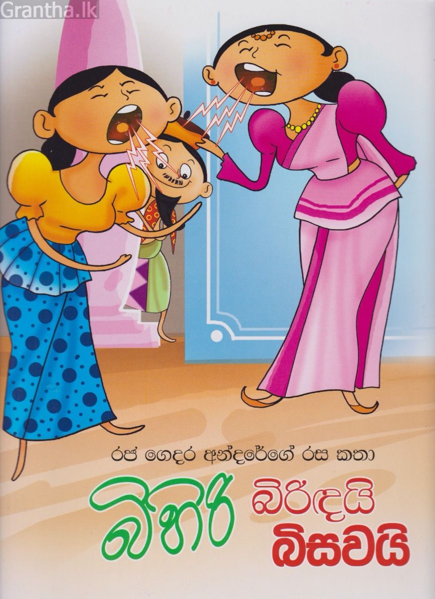 බිහිරි බිරිඳයි බිසවයි - රජ ගෙදර අන්දරේගේ රස කතා
