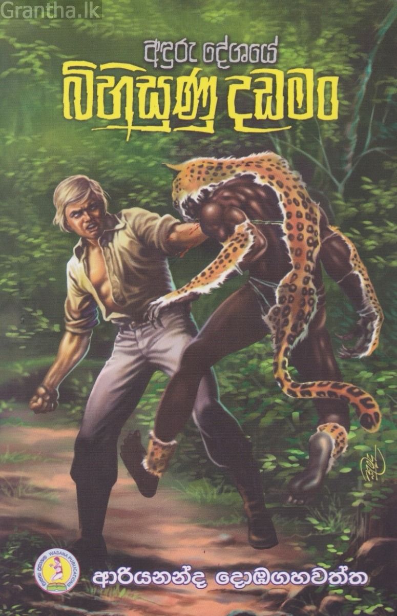 බිහිසුණු දඩමං