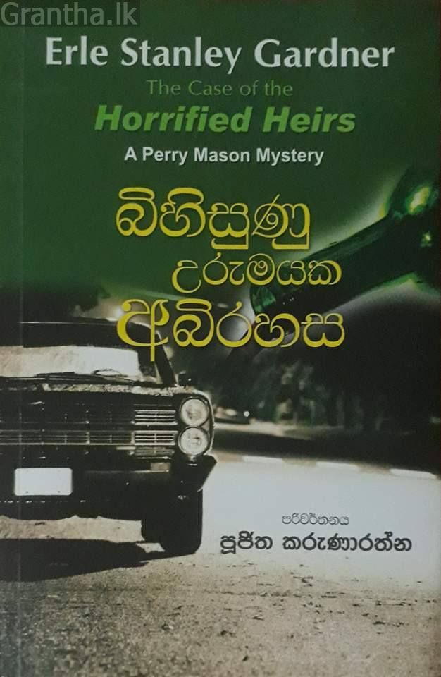බිහිසුණු උරුමයක අබිරහස