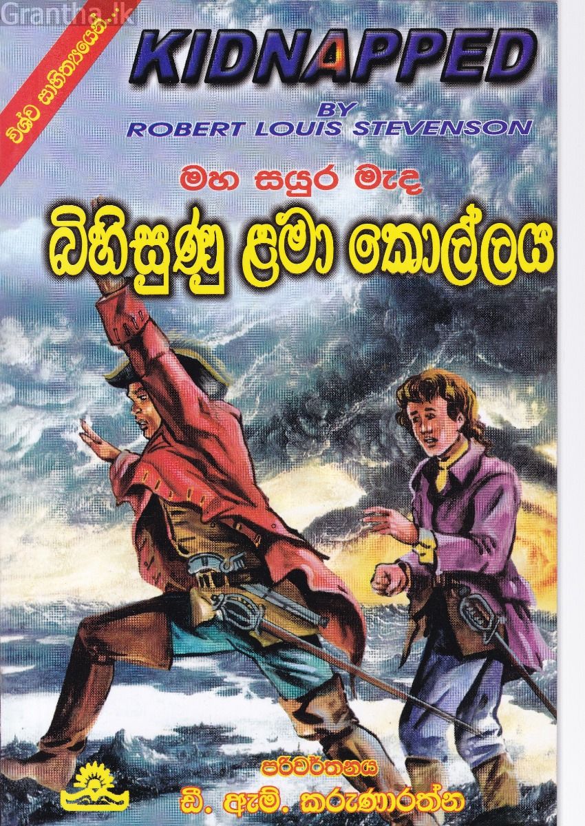 බිහිසුණු ළමා කොල්ලය