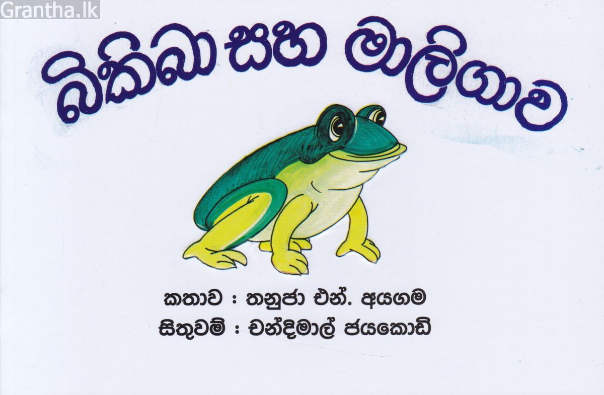 බිකිබා සහ මාලිගාව