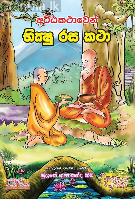 අට්ඨකථාවෙන් භික්ෂු රස කථා