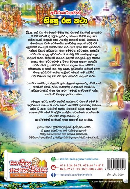 අට්ඨකථාවෙන් භික්ෂු රස කථා