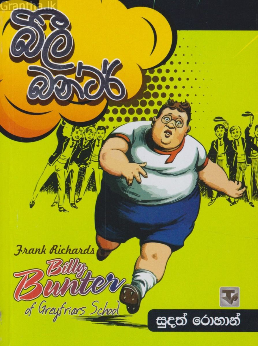 බිලී බන්ටර් 