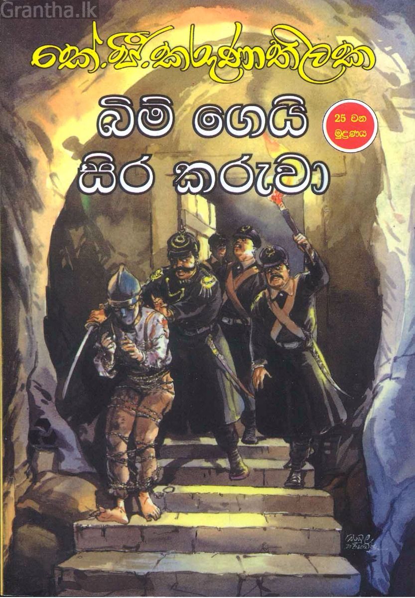 බිම් ගෙයි සිර කරුවා