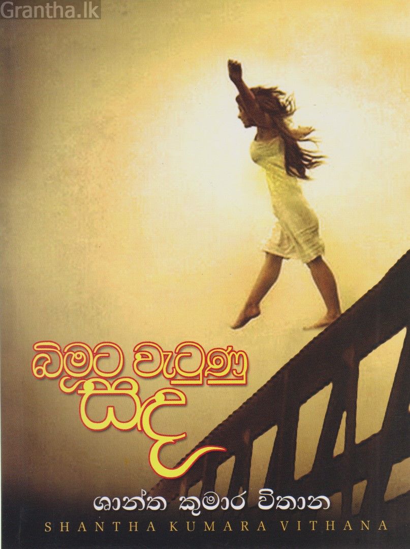 බිමට වැටුණු සඳ 