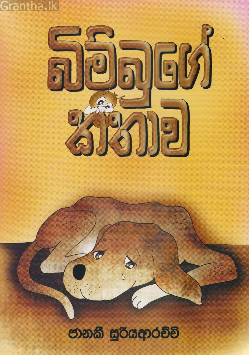 බිම්බුගේ කතාව 