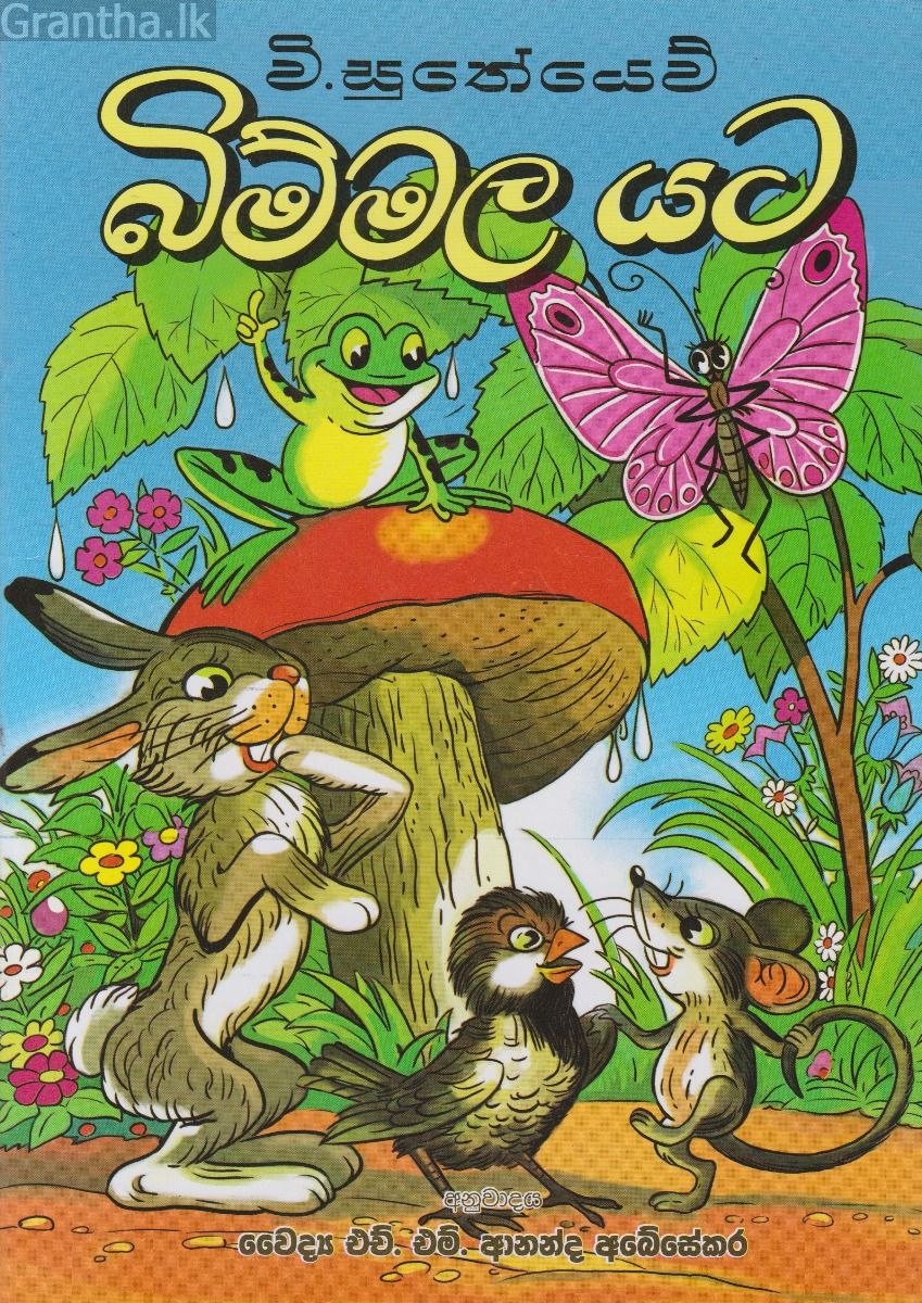 බිම්මල යට