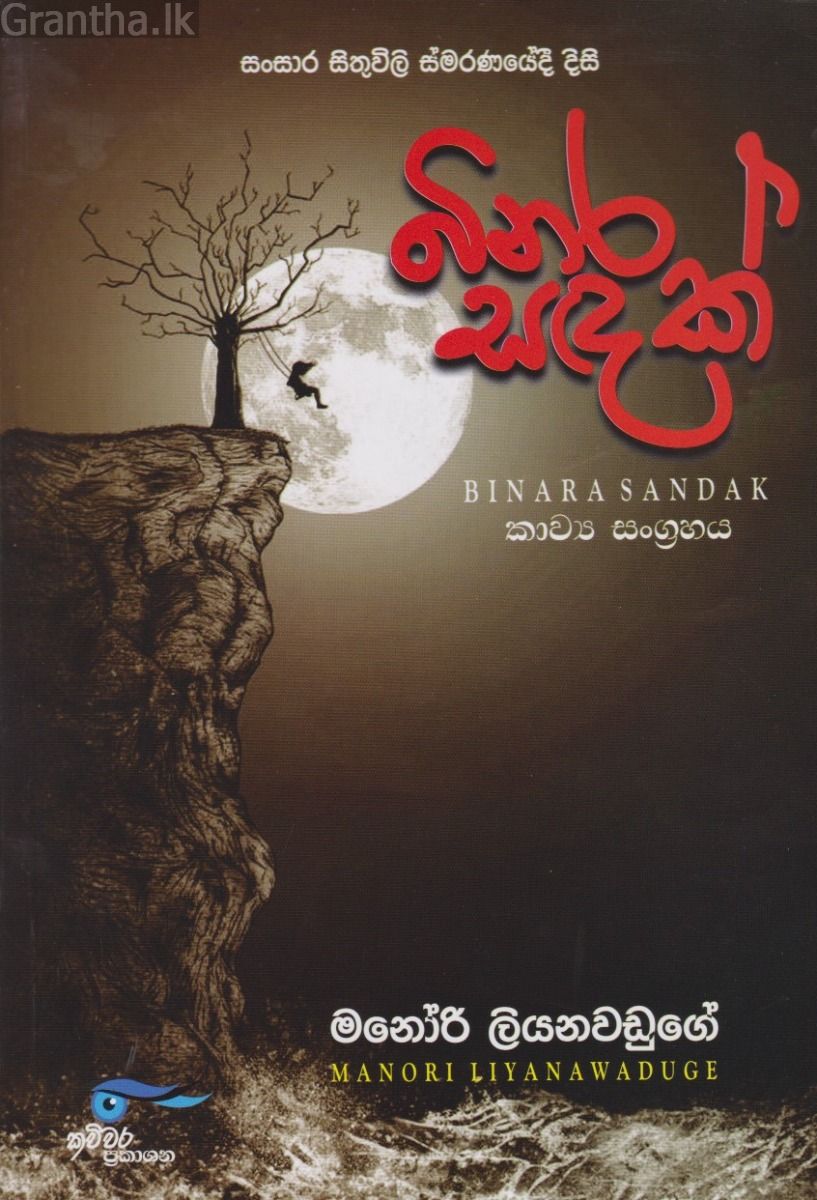 බිනර සඳක්