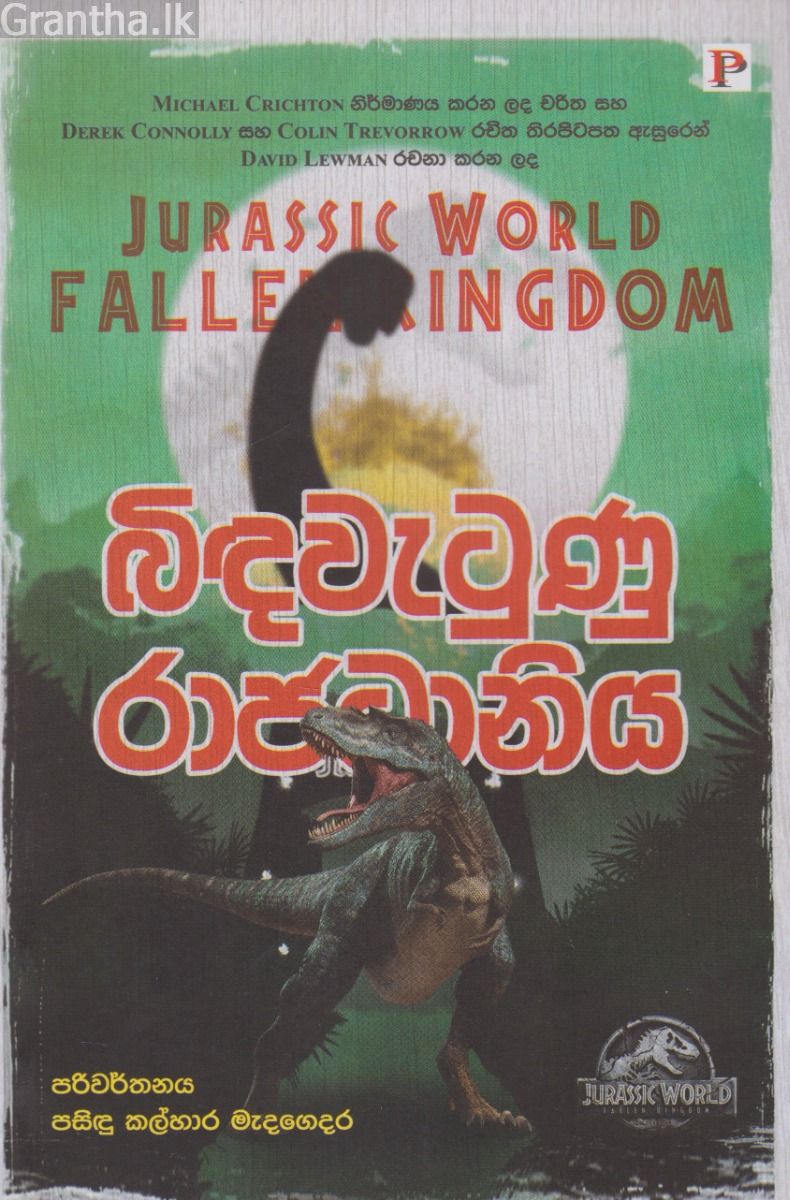 බිඳවැටුණු රාජධානිය 