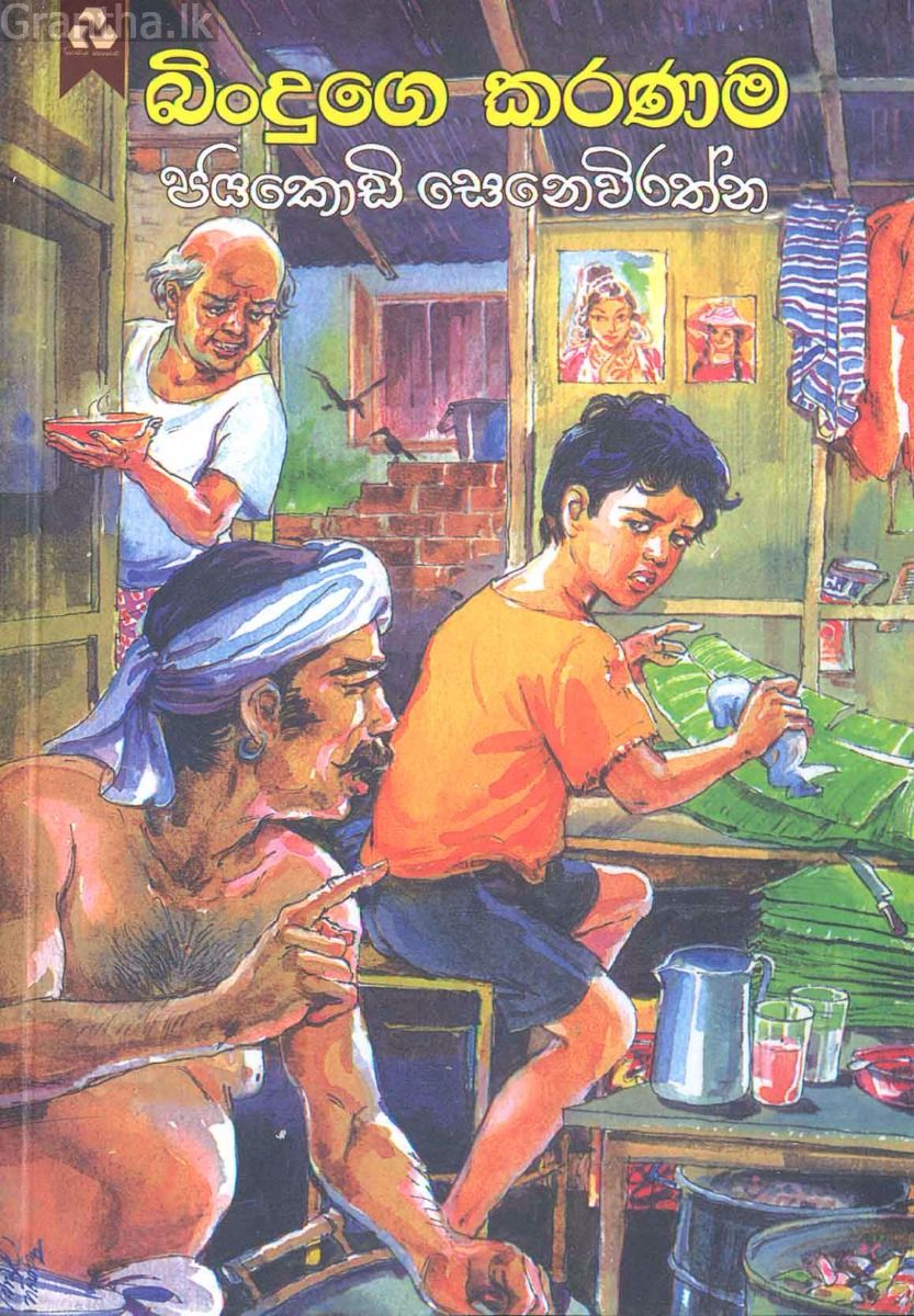 බිංදුගෙ කරණම