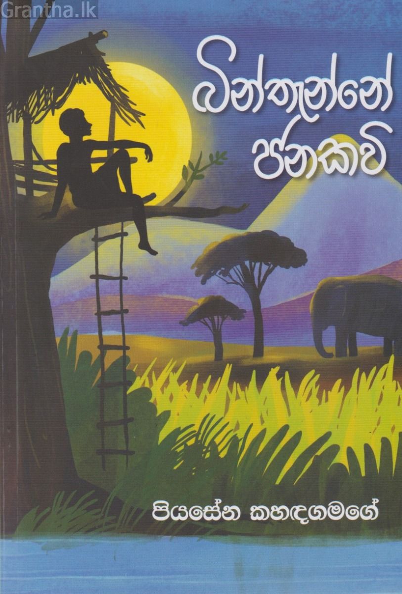 බින්තැන්නේ ජනකවි 