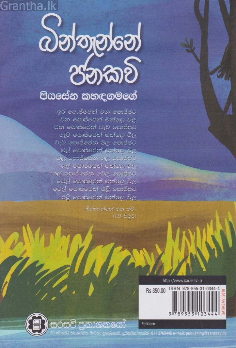බින්තැන්නේ ජනකවි 