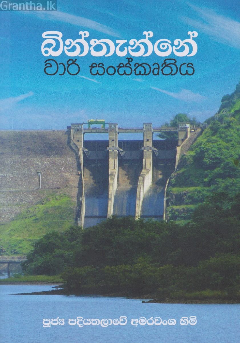 බින්තැන්නේ වාරි සංස්කෘතිය