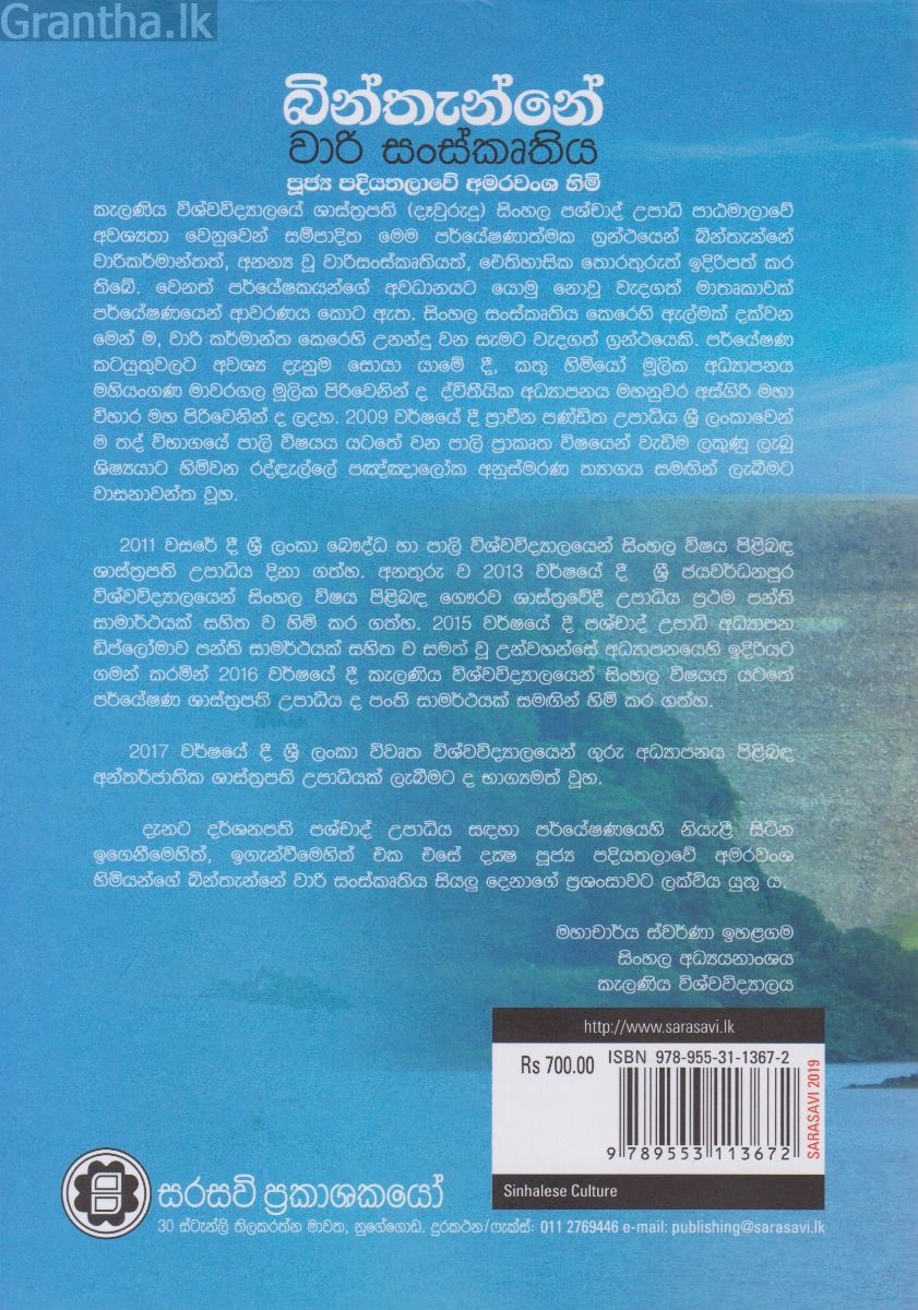බින්තැන්නේ වාරි සංස්කෘතිය