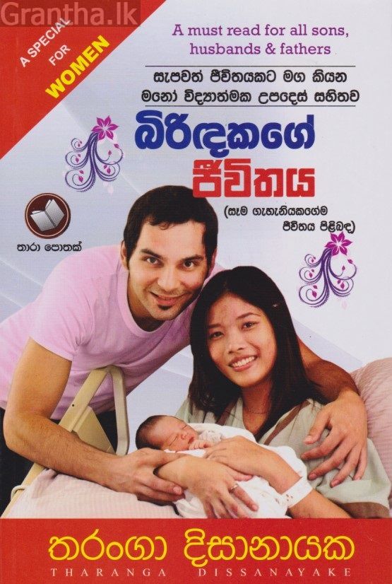 බිරිඳකගේ ජීවිතය 