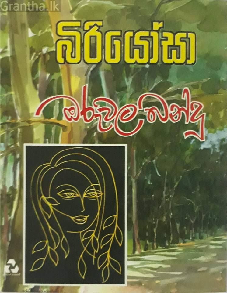 බිරියෝසා