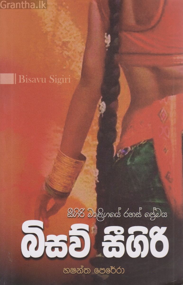 බිසව් සීගිරි