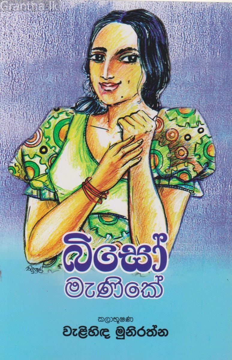 බිසෝ මැණිකේ