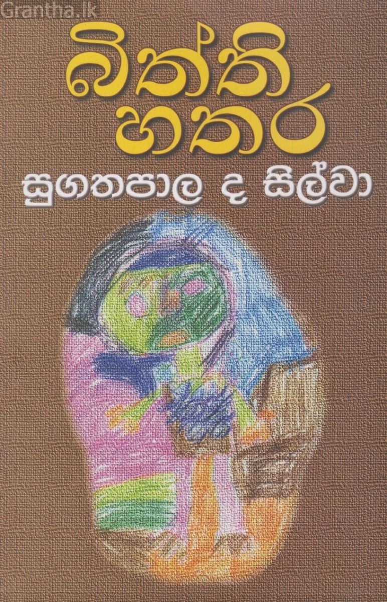 බිත්ති හතර