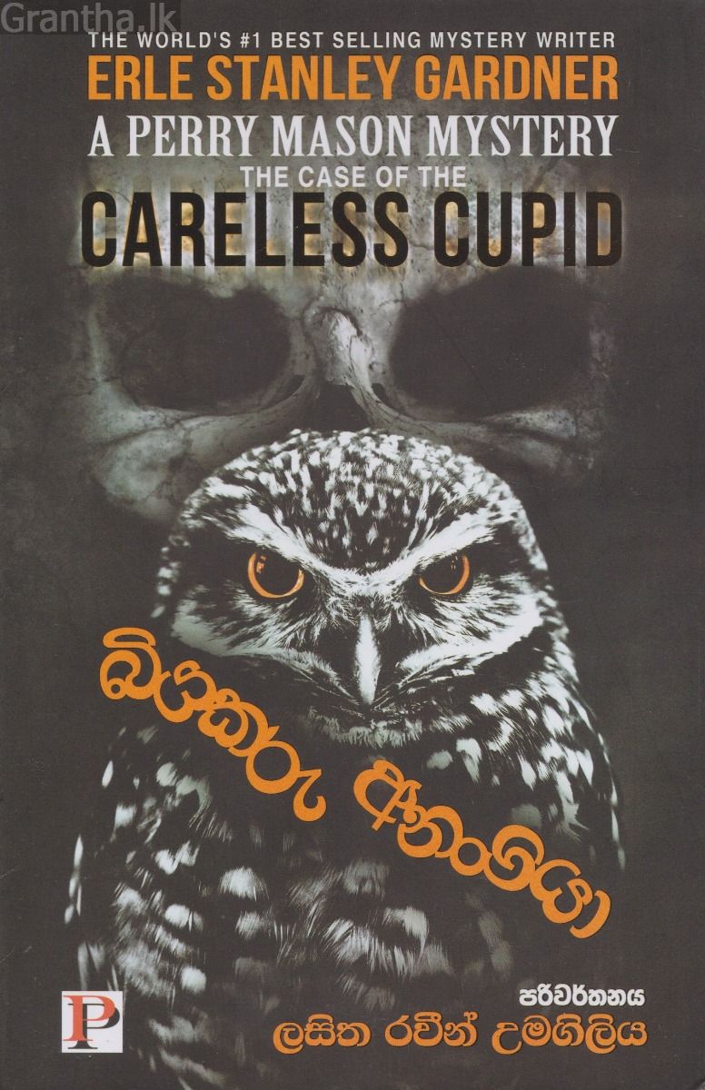 බියකරු අනංගයා