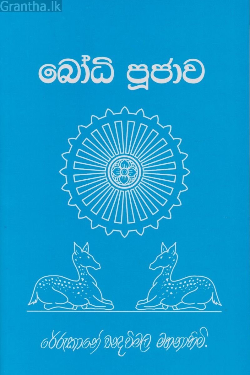 බෝධි පූජාව