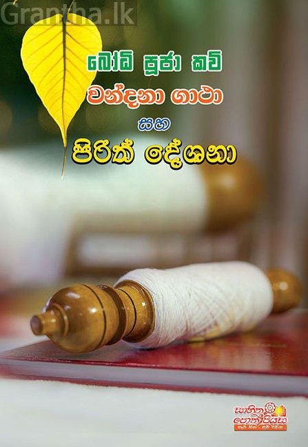 බෝධි පූජා කවි වන්දනා ගාථා සහ පිරිත් දේශනා