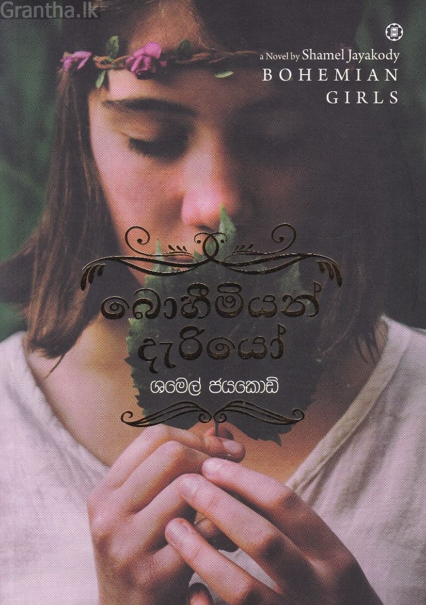 බොහීමියන් දැරියෝ