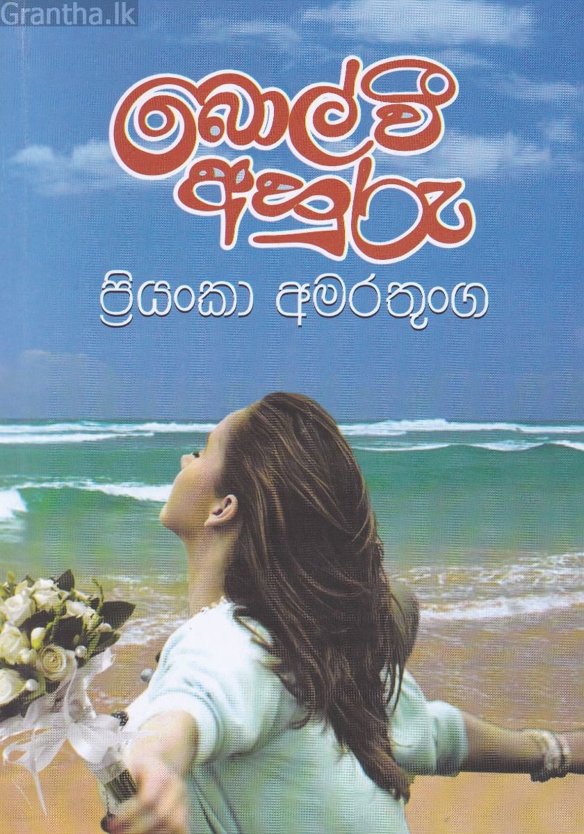 බොල් වී අහුරු