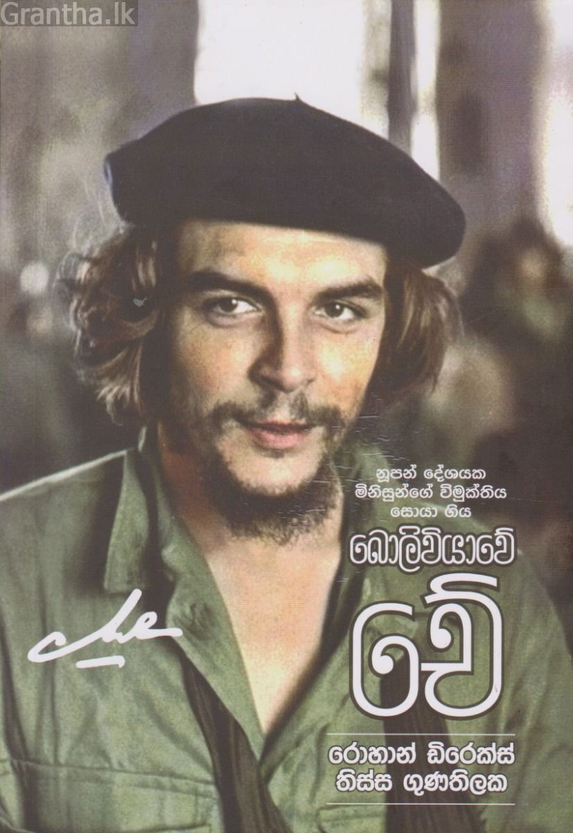බොලිවියාවේ චේ