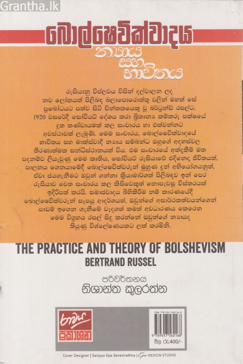 බොල්ෂෙවික්වාදය න්‍යාය සහ භාවිතය