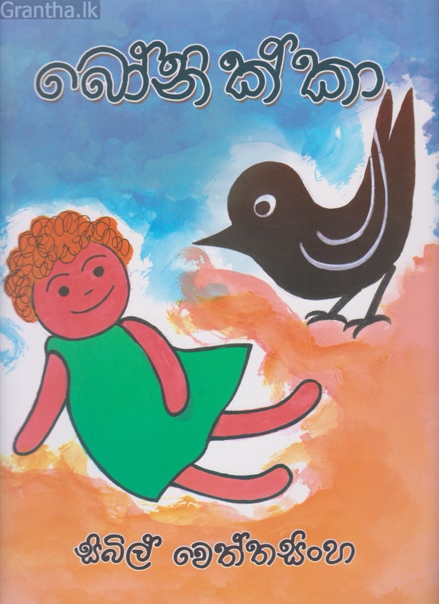බෝනික්කා