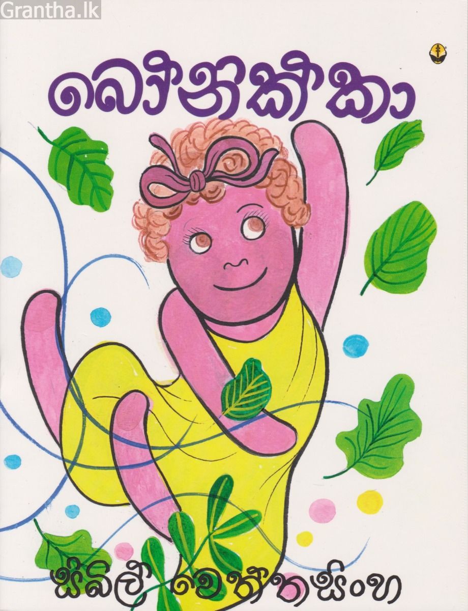 බෝනික්කා