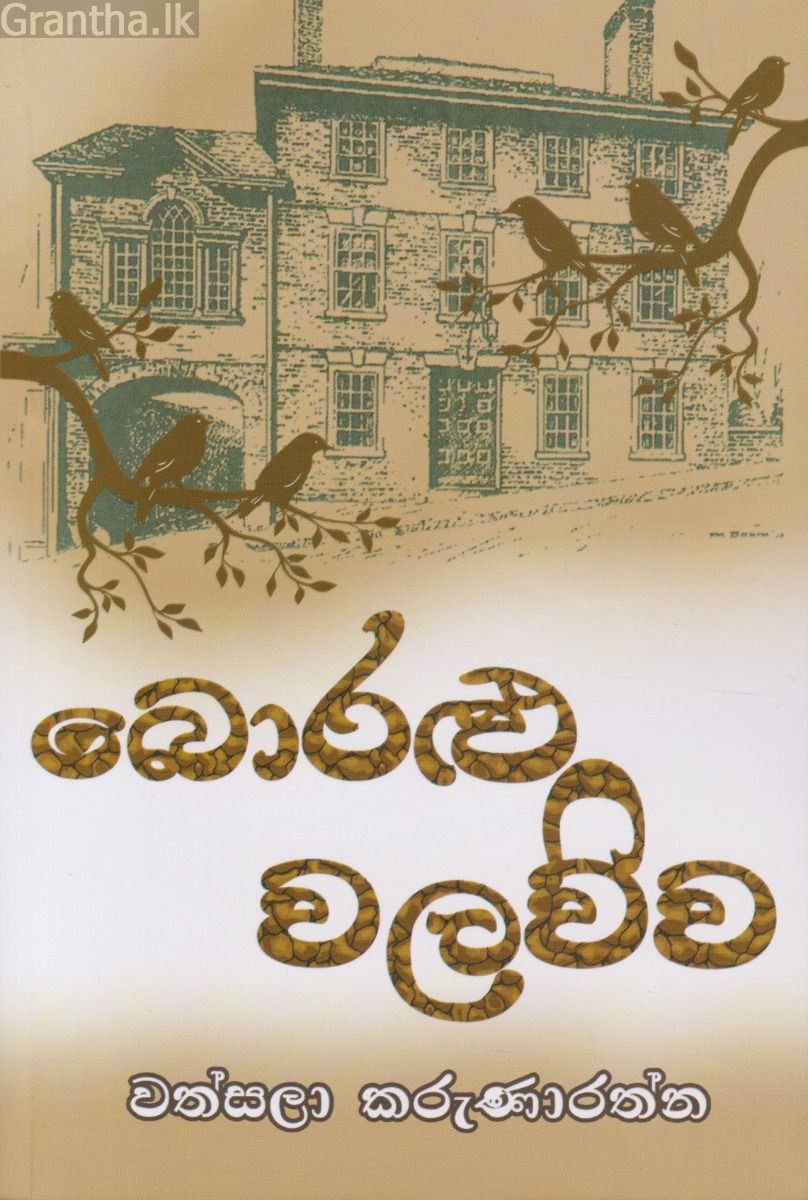 බොරළු වලව්ව