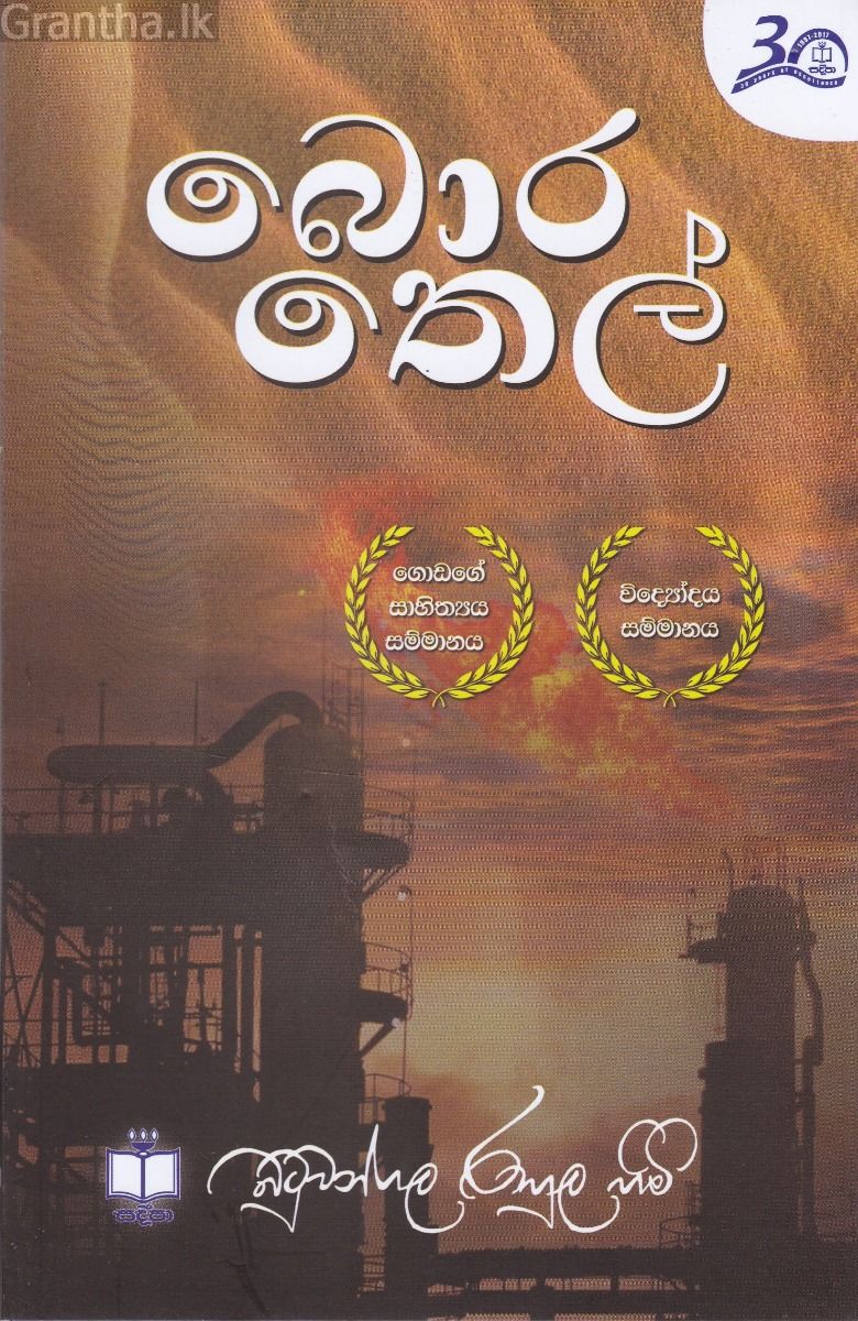 බොර තෙල් 