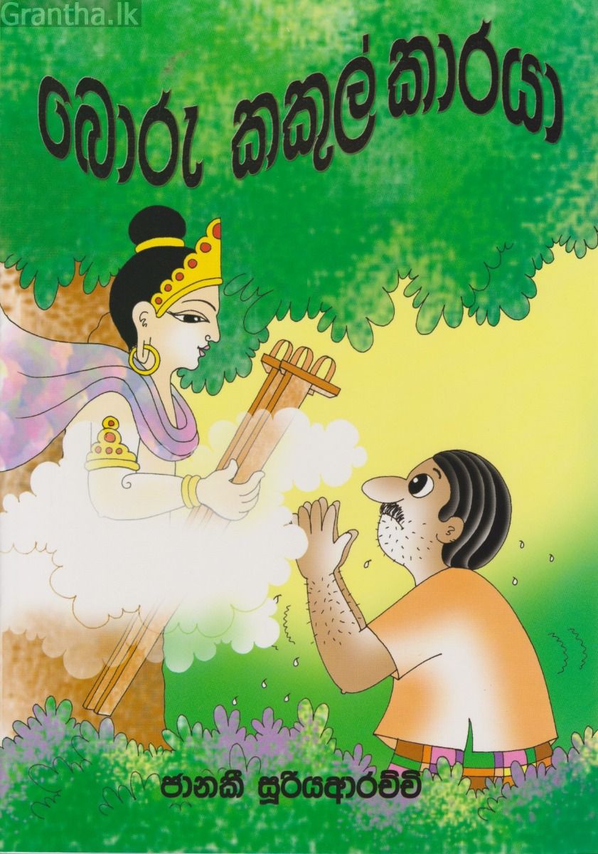 බොරු කකුල්කාරයා 